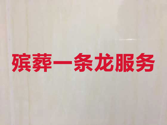 东营殡仪服务-殡葬一条龙服务